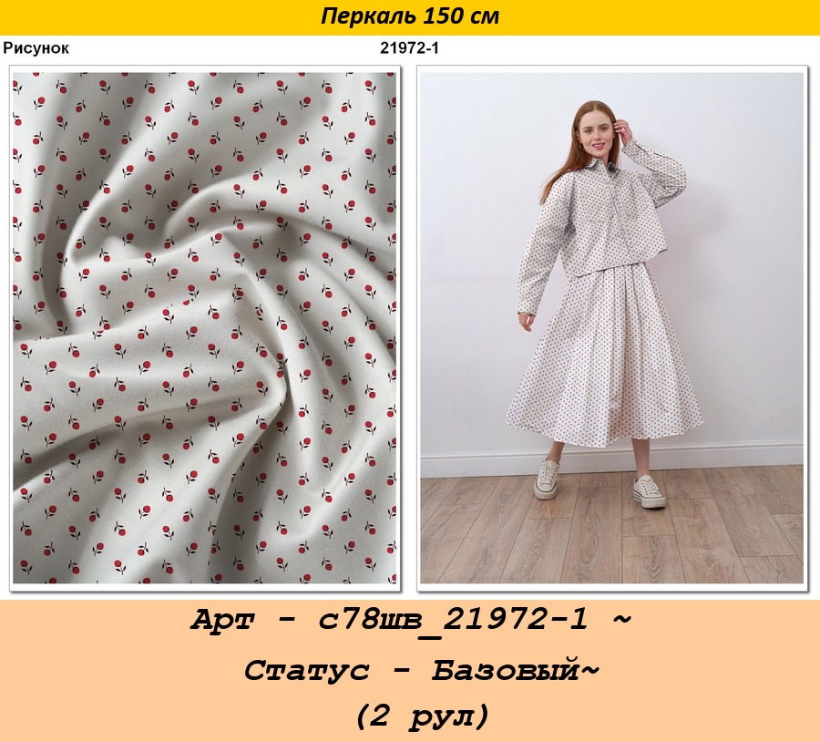 Арт - с78шв_21972-1 ~ Статус - Базовый~ (2 рул).jpg